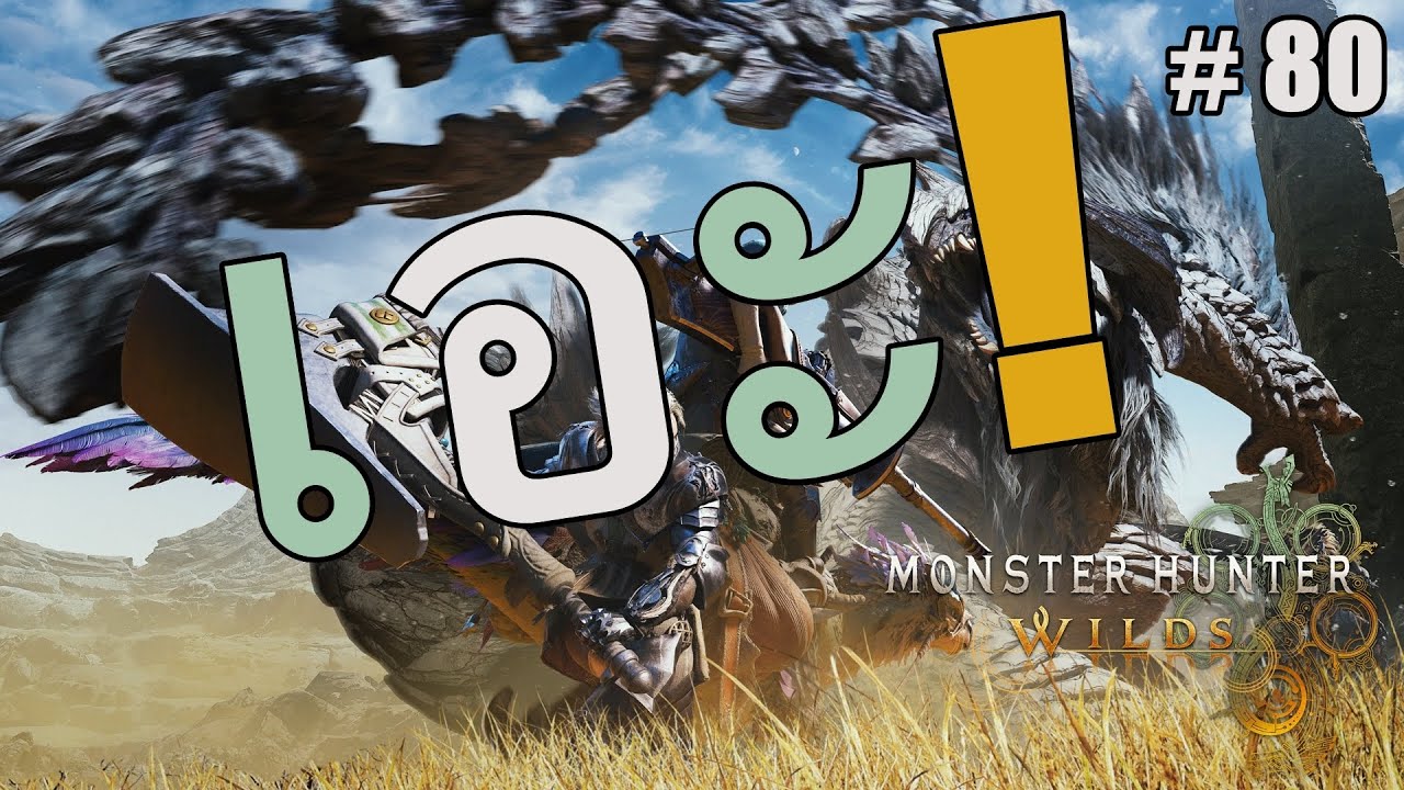 MHWilds Diaryนักล่า!...ข้าต้องHR999ให้ได้เลย! #79
