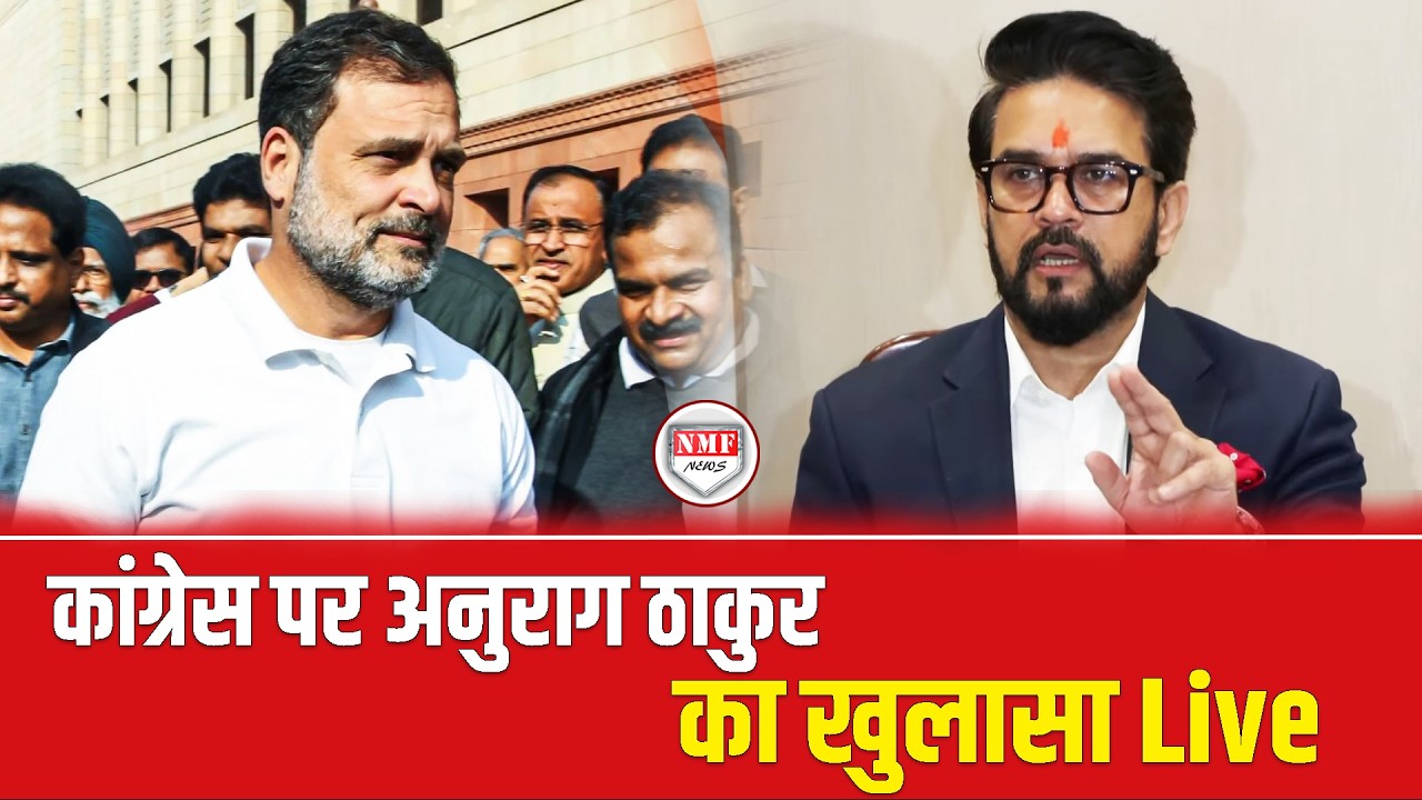 Anurag Thakur ने Congress पर किया बड़ा खुलासा Live |
