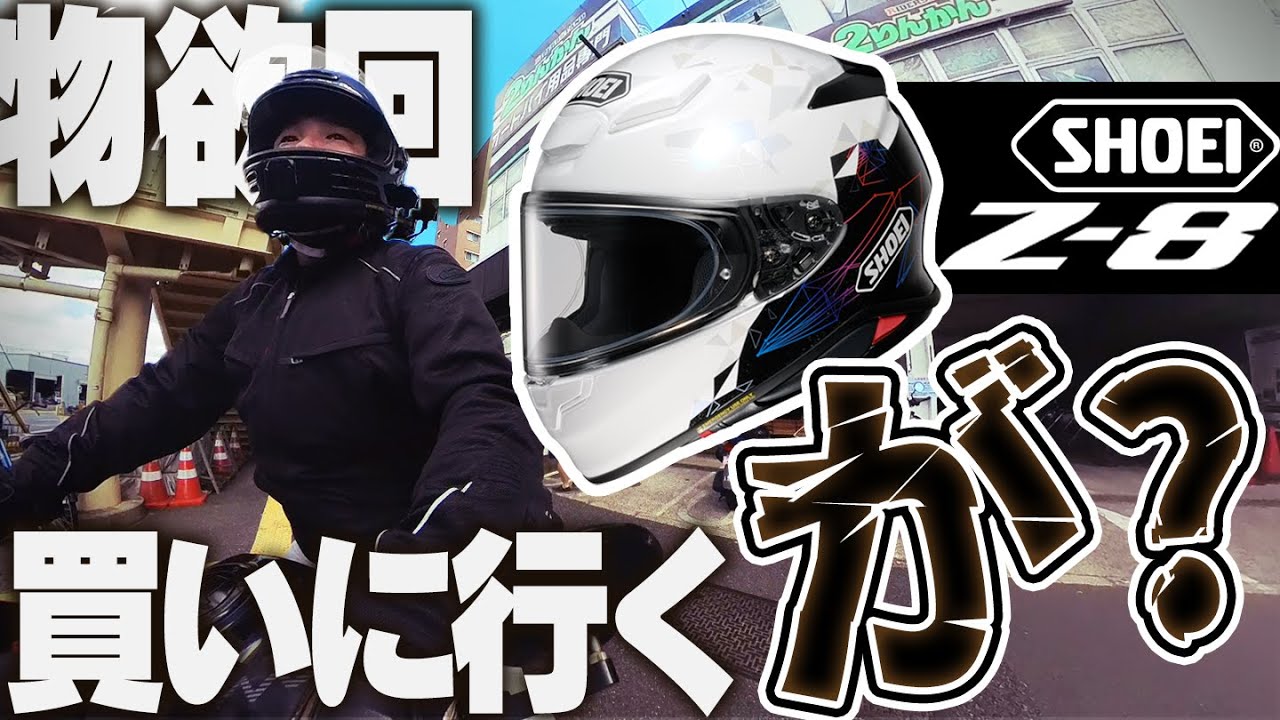 【物欲回】SHOEI Z-8 Origamiを買いに行くが…【モトブログ】