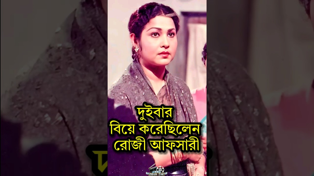 দুইবার বিয়ে করেছিলেন রোজী আফসারী || Rosy Afsari #shorts #viral #trending