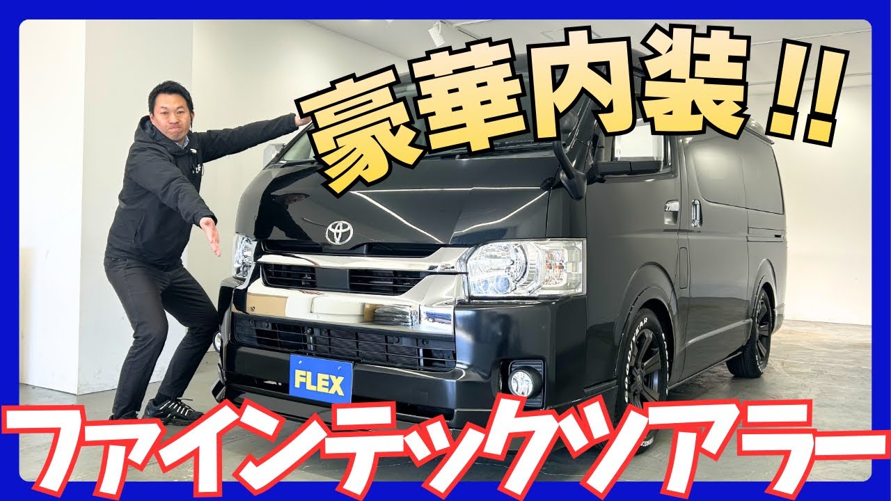 【令和3年/6型/ファインテックツアラー2WD/両側パワースライドドア】豪華キャプテンシート4脚！【全国納車可能】KS6521