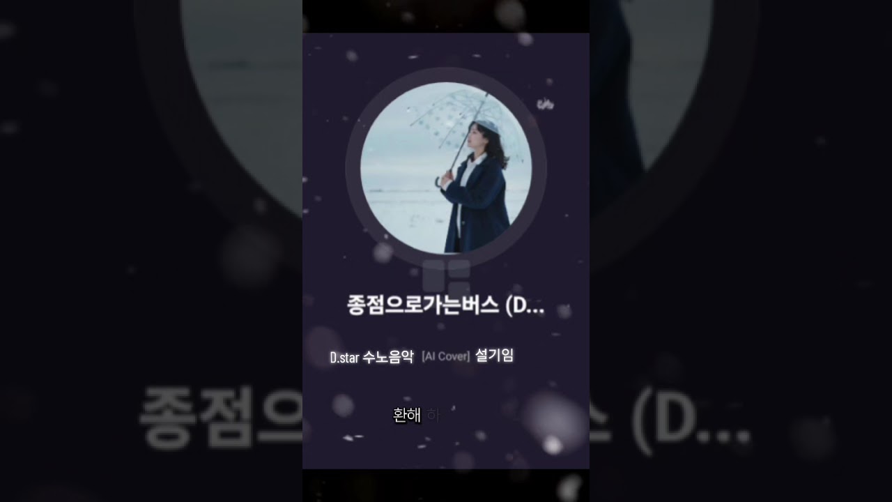 Ai곡  종점으로 가는버스  cover 