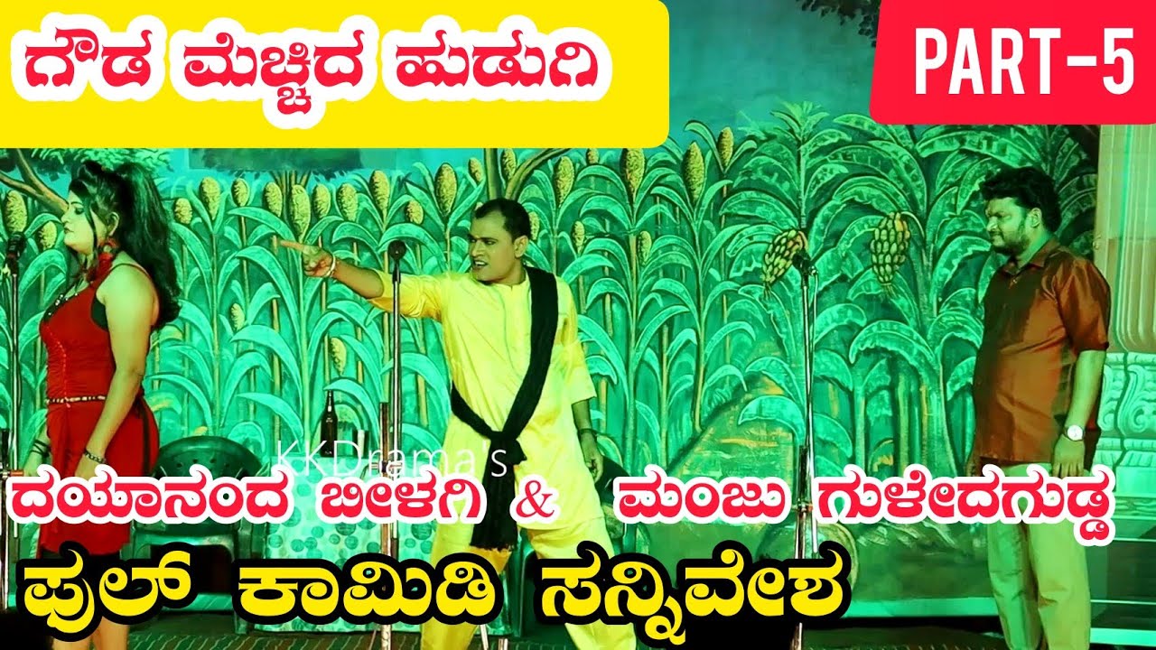 ಗೌಡ ಮೆಚ್ಚಿದ ಹುಡುಗಿ ನಾಟಕ | PART-5 | GOUDA MECCHID HUDUGI DRAMA | Uttara Karnatak Comedy Drama