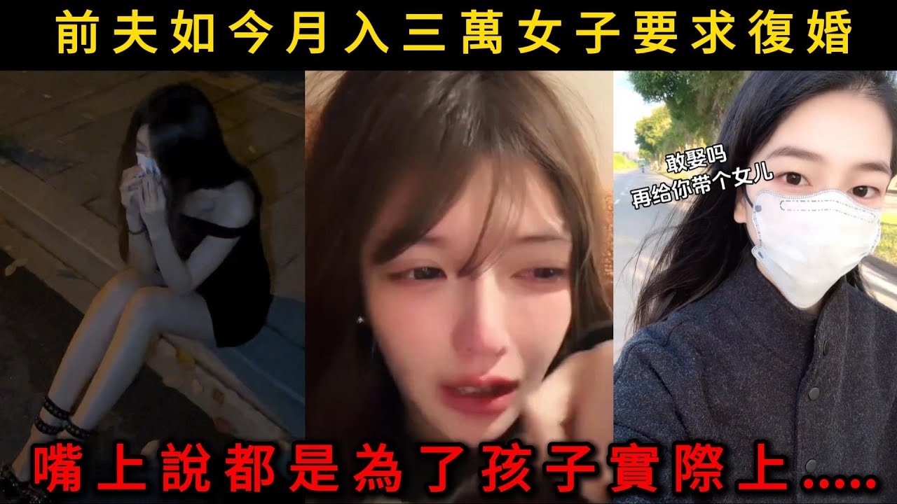 前夫哥如今月入三萬，女子堅決要求復婚，嘴上說都是為了孩子實際上...