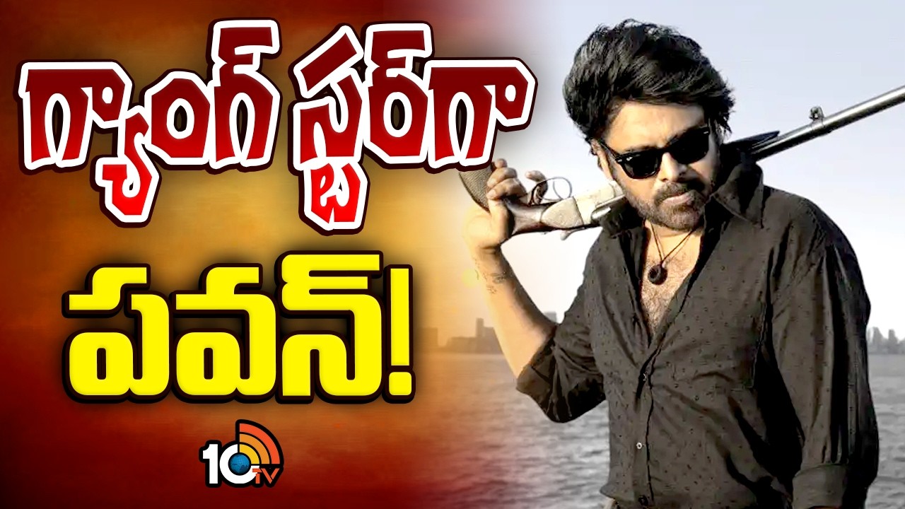 గ్యాంగ్ స్టర్ గా పవన్! | Interesting Update On Pawan Kalyan Latest Movie | 10TV News