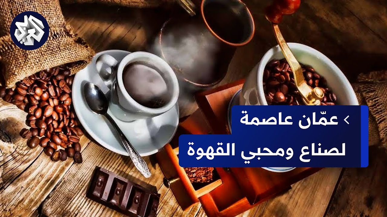 الأردن.. مهرجان للقهوة يبلغ دورته الثالثة.. إليكم القصة
