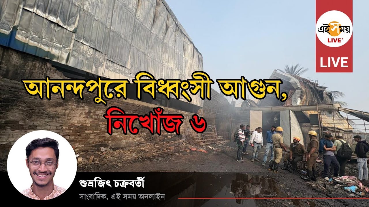Kolkata Fire Live: আনন্দপুরে বিধ্বংসী আগুন, ঘটনাস্থলে ১২টি ইঞ্জিন, নিখোঁজ ৬