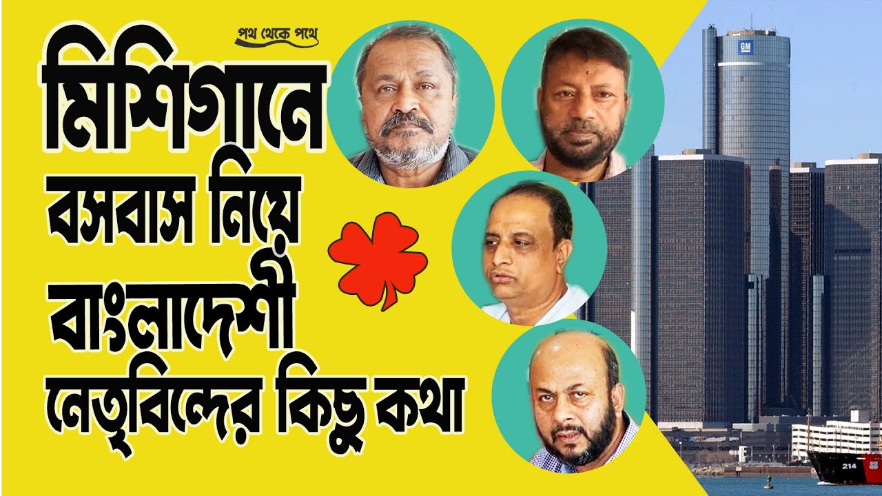 মিশিগানে বসবাস নিয়ে বাংলাদেশী নেতৃবৃন্দের কিছু কথা |  Michigan a Bangadeshi netribrindoder golpo