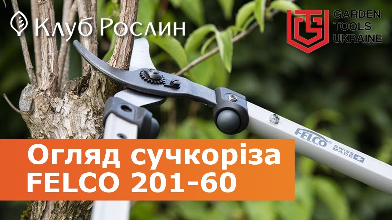 Felco 201-60 – обводной сучкорез с узкой головой и длиной 60 см (Швейцария)