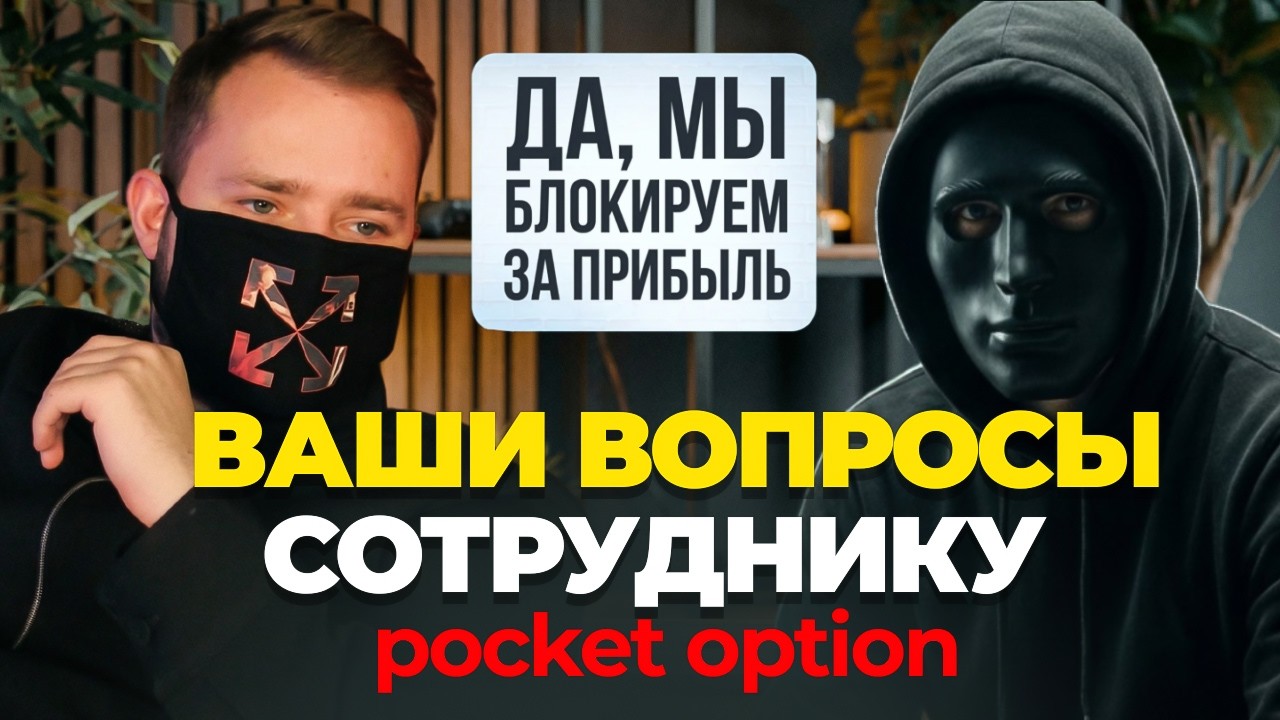 Задаю САМЫЕ Интересные вопросы Бывшему сотруднику Pocket Option !