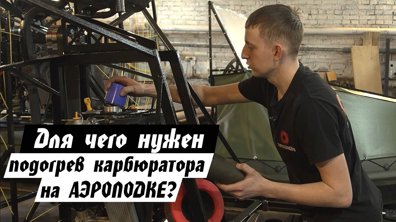 Когда, как и для чего устанавливать подогрев карбюратора на аэролодку?