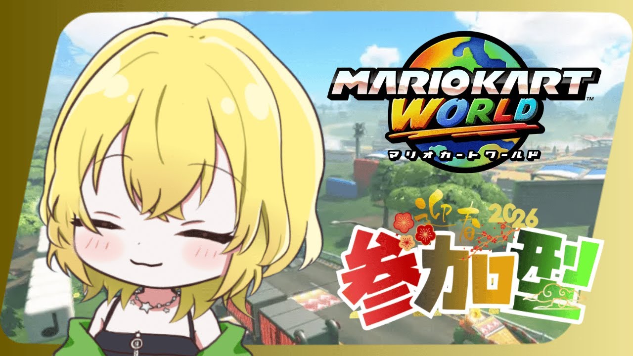 【定期★参加型】一人ぼっちの☆マリオカートワールド【初見さんも歓迎】＠朝比奈こばん　#こばんばん