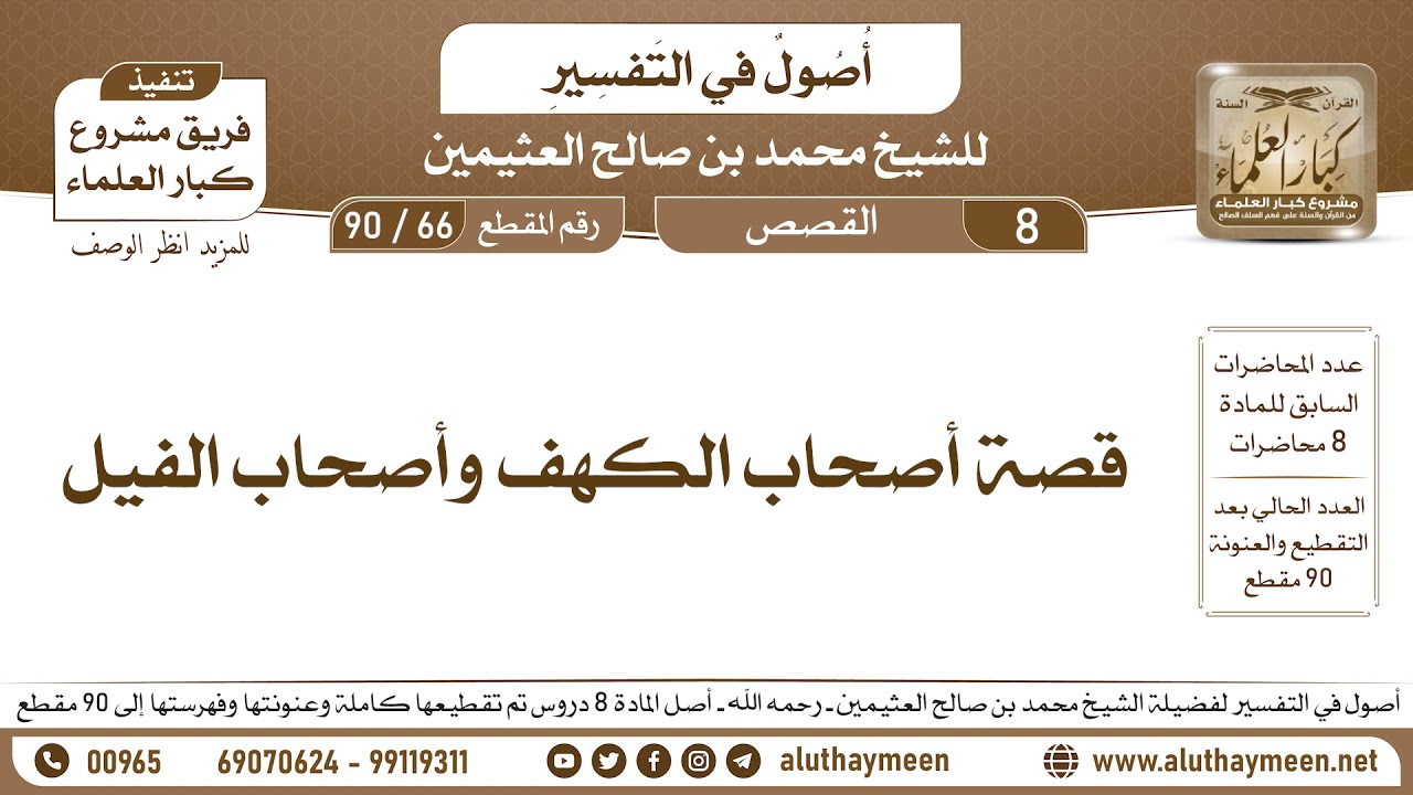 66 - 90 قصة أصحاب الكهف وأصحاب الفيل - أصول في التفسير - ابن عثيمين