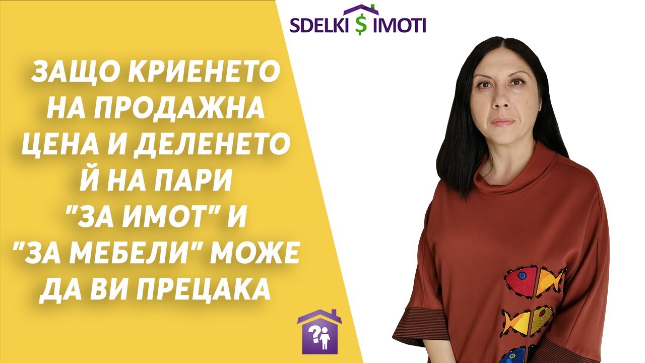 💰🏚️Защо криенето на продажна цена и деленето й на пари 