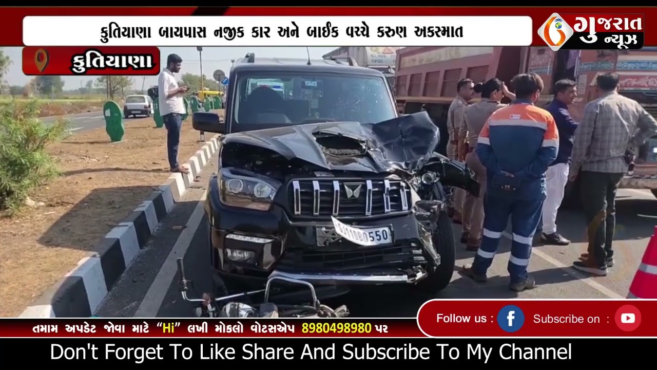 KUTIYANA કુતિયાણા બાયપાસ નજીક કાર અને બાઈક વચ્ચે કરુણ અકસ્માત  12 02 2026