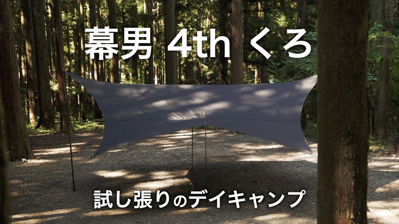 【幕男 4th くろ】試し張りのデイキャンプでハロウィンホットサンド