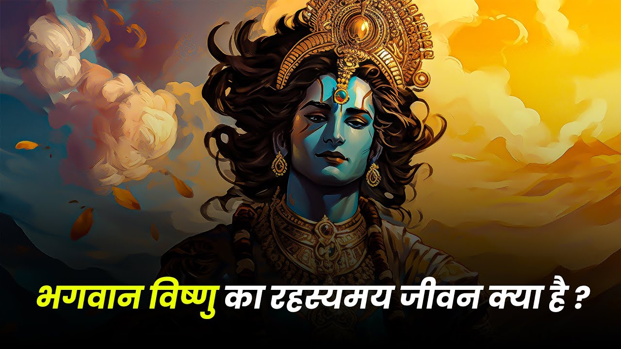 भगवान विष्णु कौन हैं? | विष्णु जी का जन्म, रूप और रहस्य