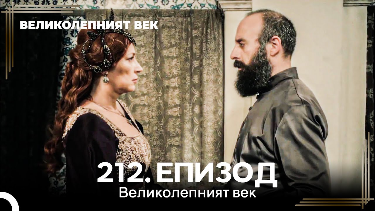 Великолепният век 212. Eпизод