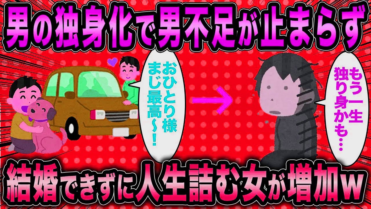 【2ch面白いスレ】婚活コンサル「男の独身化が進んで人生詰む女が増えているw」←婚活女子の悲惨な現状ww【ゆっくり解説】
