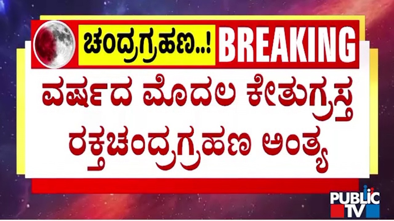 2026's First Lunar Eclipse Ends | Chandra Grahan | Public TV