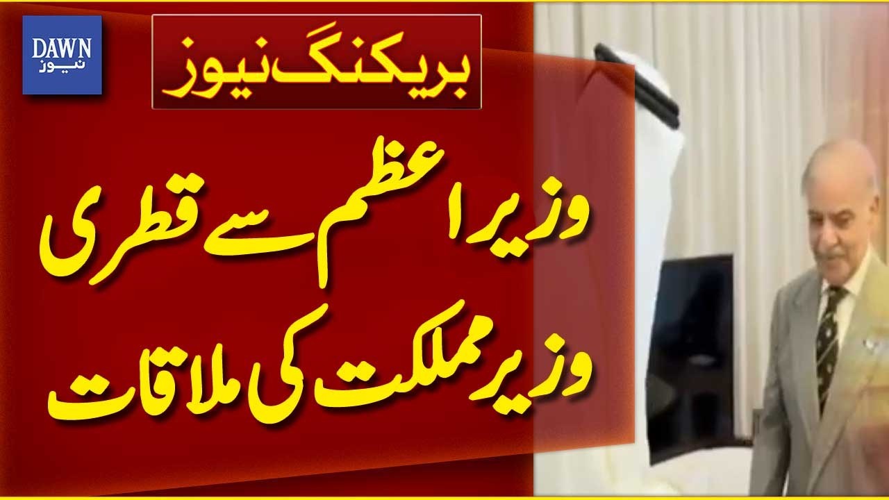 Qatari Minister of State for Foreign Trade Meets Prime Minister | Breaking News | Dawn News