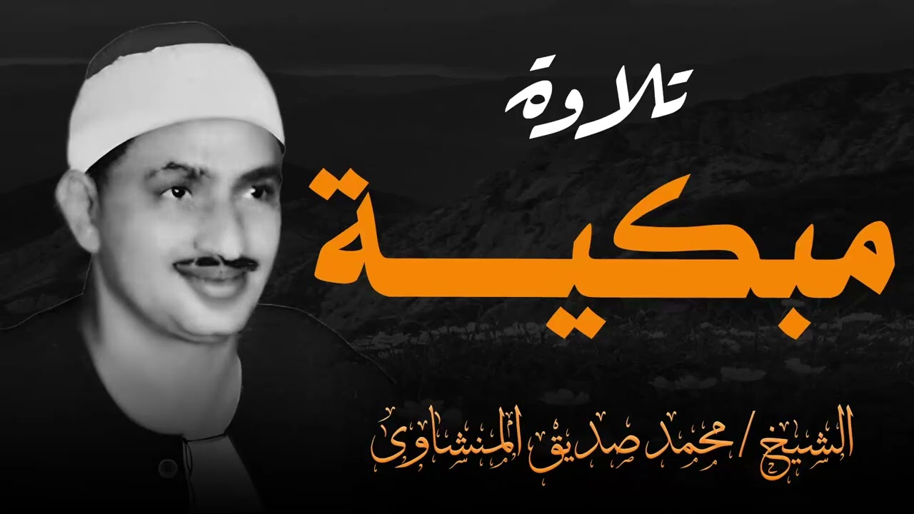 تلاوة مبكية للشيخ محمد صديق المنشاوي لن تتمالك دموعك