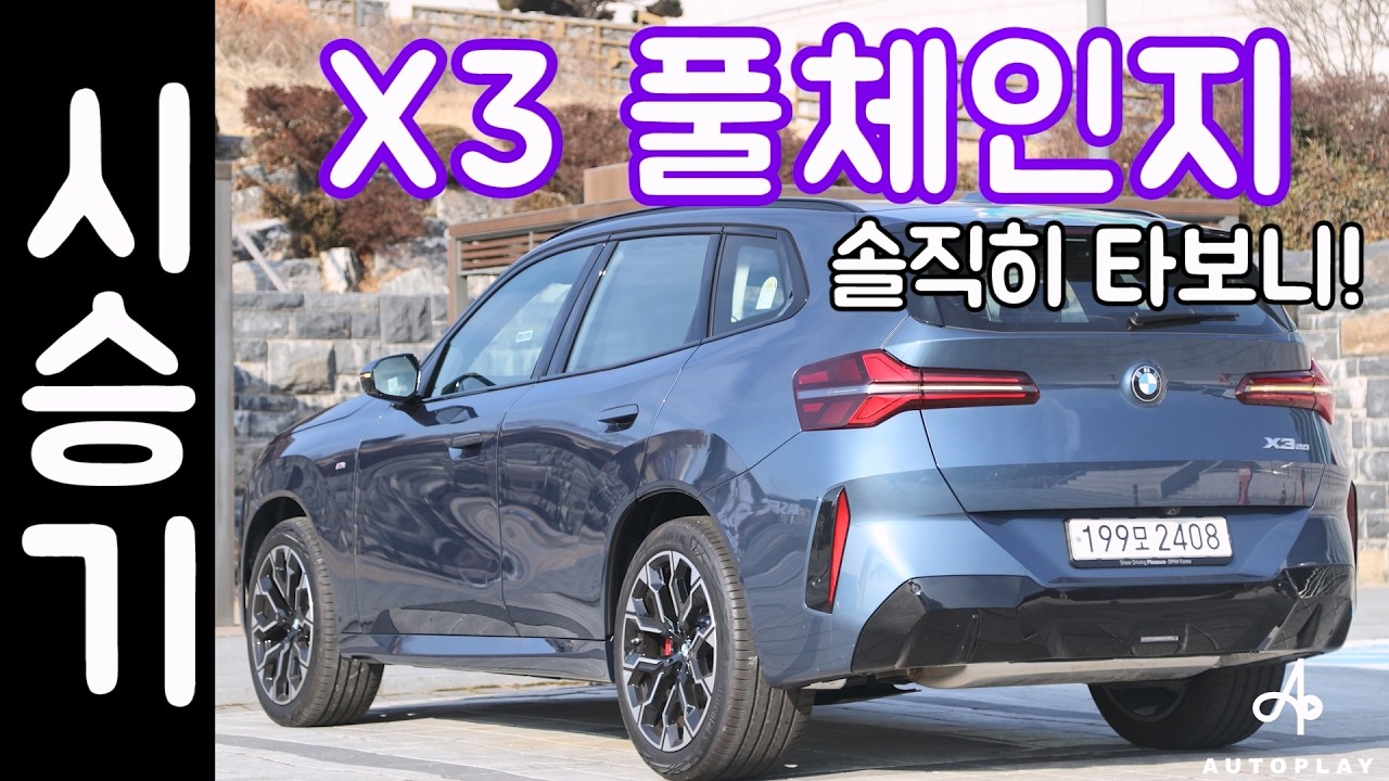 BMW X3 풀체인지 시승기 