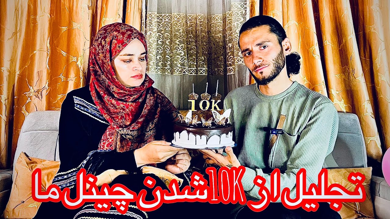 ولاگ اسرا) تجلیل از 10Kشدن چینل یوتیوب ما👍🙏