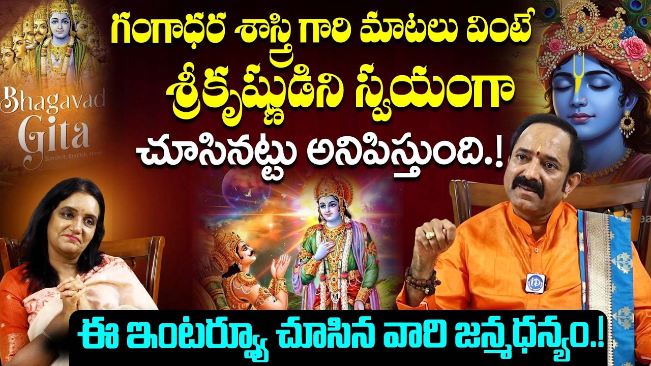Founder Of Bhagavad Gita Foundation Gangadhara Shastry Exclusive Interview | Anchor Swapna