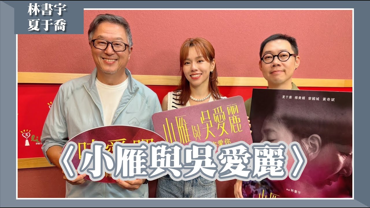 【〈小雁與吳愛麗〉】專訪 導演 林書宇、女主角 夏于喬｜欸！我說到哪裡了？2024.09.24