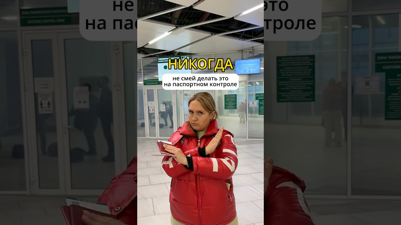 ❌НЕ СМЕЙ ДЕЛАТЬ ЭТО НА ПАСПОРТНОМ КОНТРОЛЕ❗️ #путешествие #заграница #аэропорт #самолет #самолет
