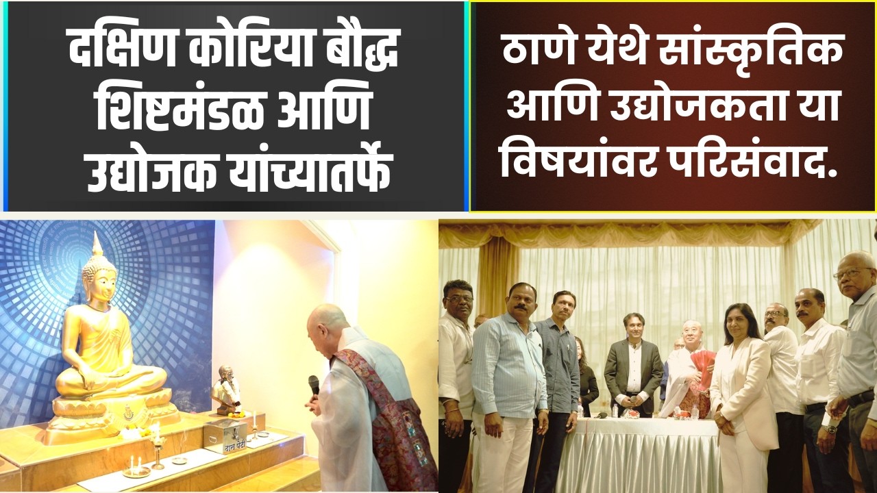 दक्षिण कोरिया बौद्ध शिष्टमंडळ आणि उद्योजक यांच्यातर्फे, ठाणे येथे सांस्कृतिक-उद्योजकता यावर परिसंवाद
