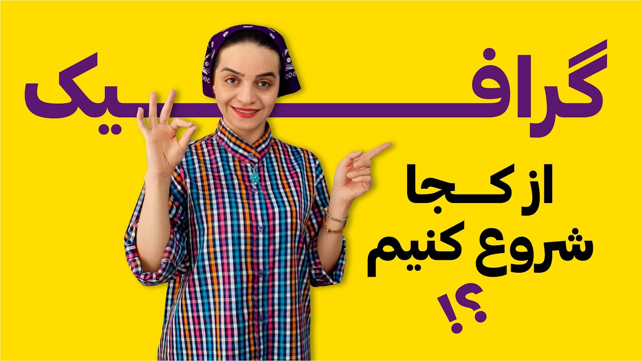 آموزش گرافیک | چگونه طراح گرافیک شویم؟