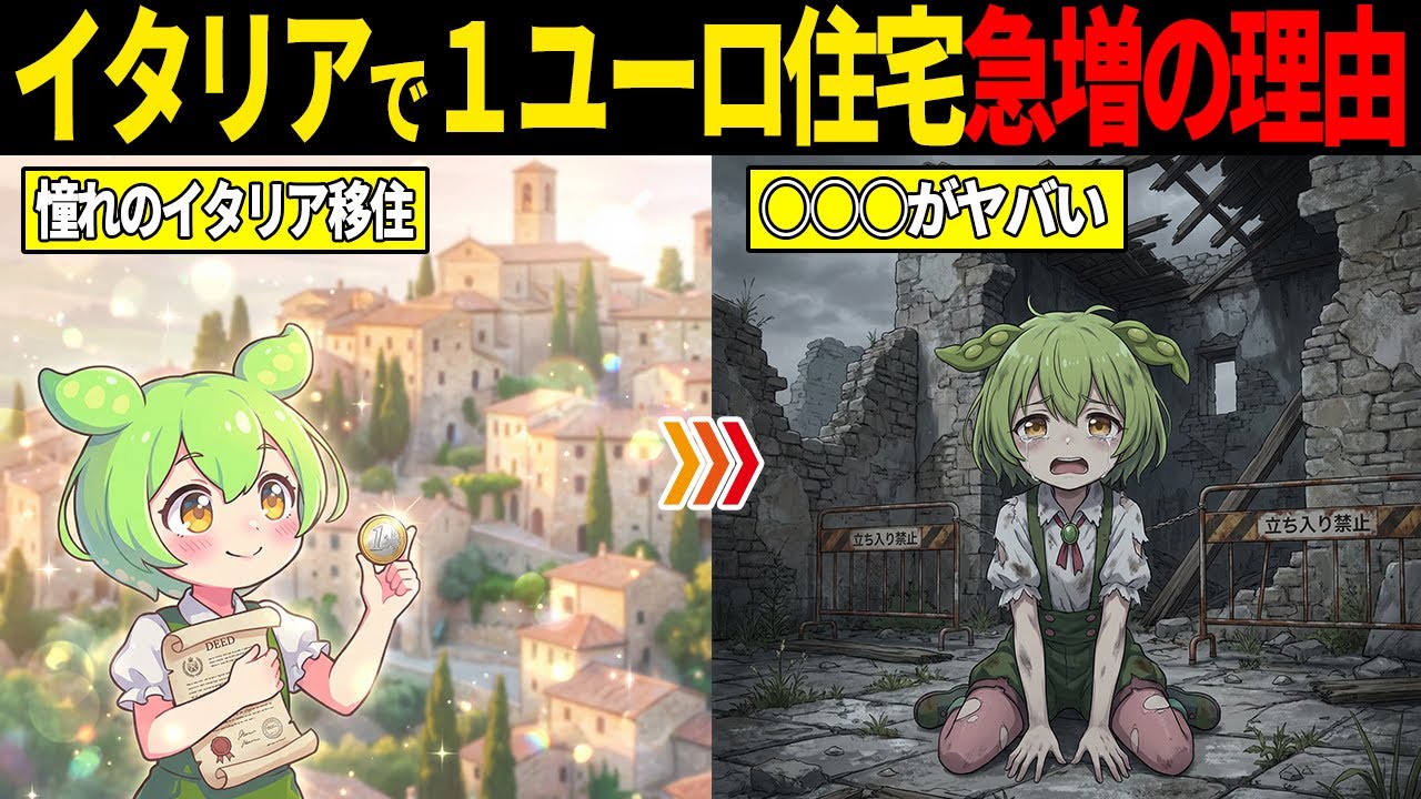 家がたったの160円！？イタリアで「一軒家」が投げ売りされている裏事情【ずんだもん・ゆっくり解説】