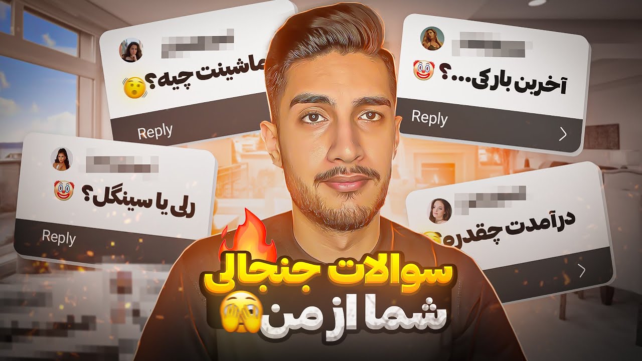 سوال های شما از من😍😨 | درآمدم چقدره؟ ماشینم چیه؟ و...