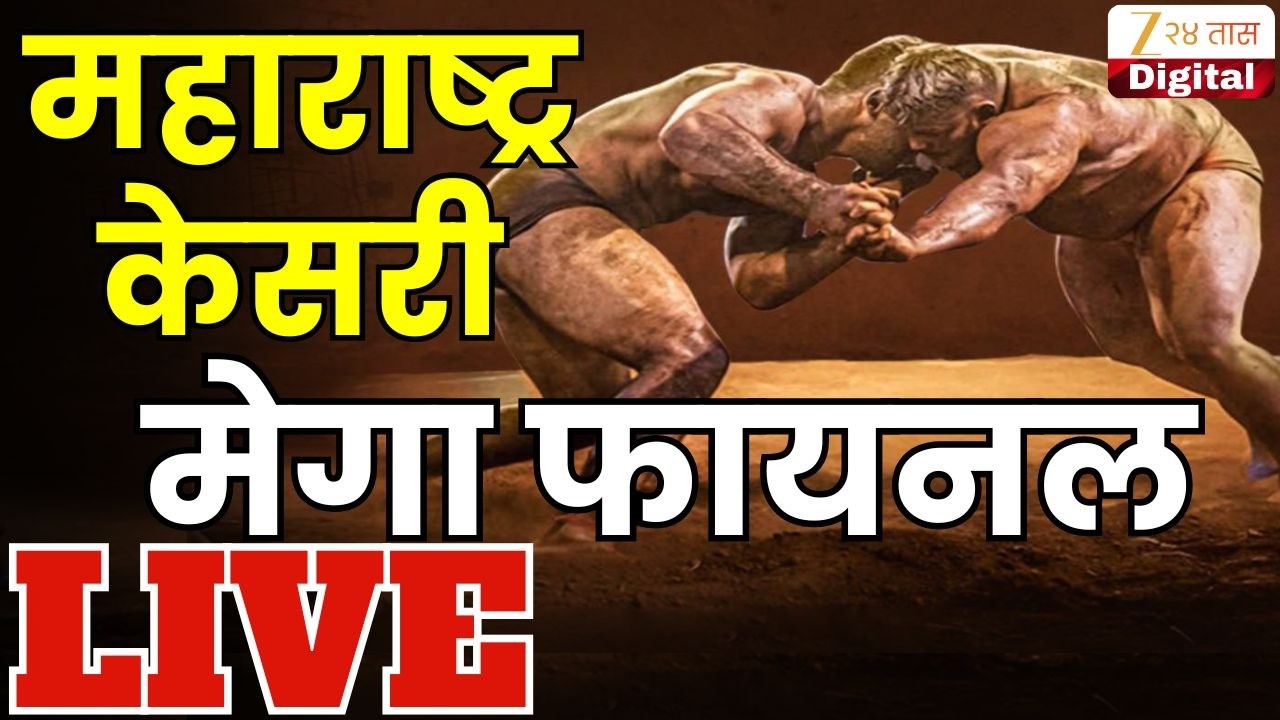 Maharashtra Kesari LIVE | महाराष्ट्र केसरी मेगा फायनल लाईव्ह | Zee24Taas