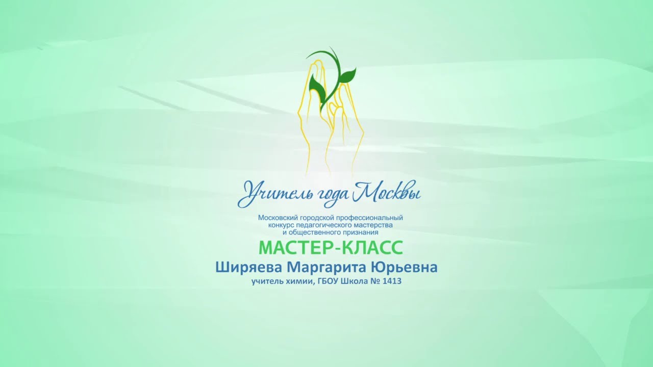 Мастер-класс М. Ю. Ширяевой, учителя химии ГБОУ «Школа № 1413»