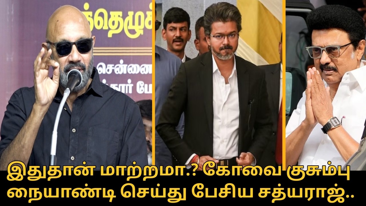 இதுதான் மாற்றமா.? நையாண்டி செய்து பேசிய சத்யராஜ் | Sathyaraj Speech about CM Vijay | MK Stalin