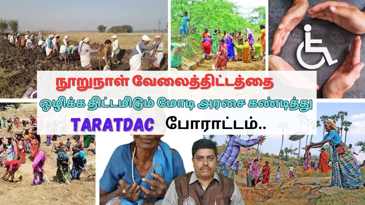 நூறுநாள் வேலைத்திட்டத்தை ஒழிக்க திட்டமிடும் மோடி அரசை கண்டித்து #TARATDAC போராட்டம்..
