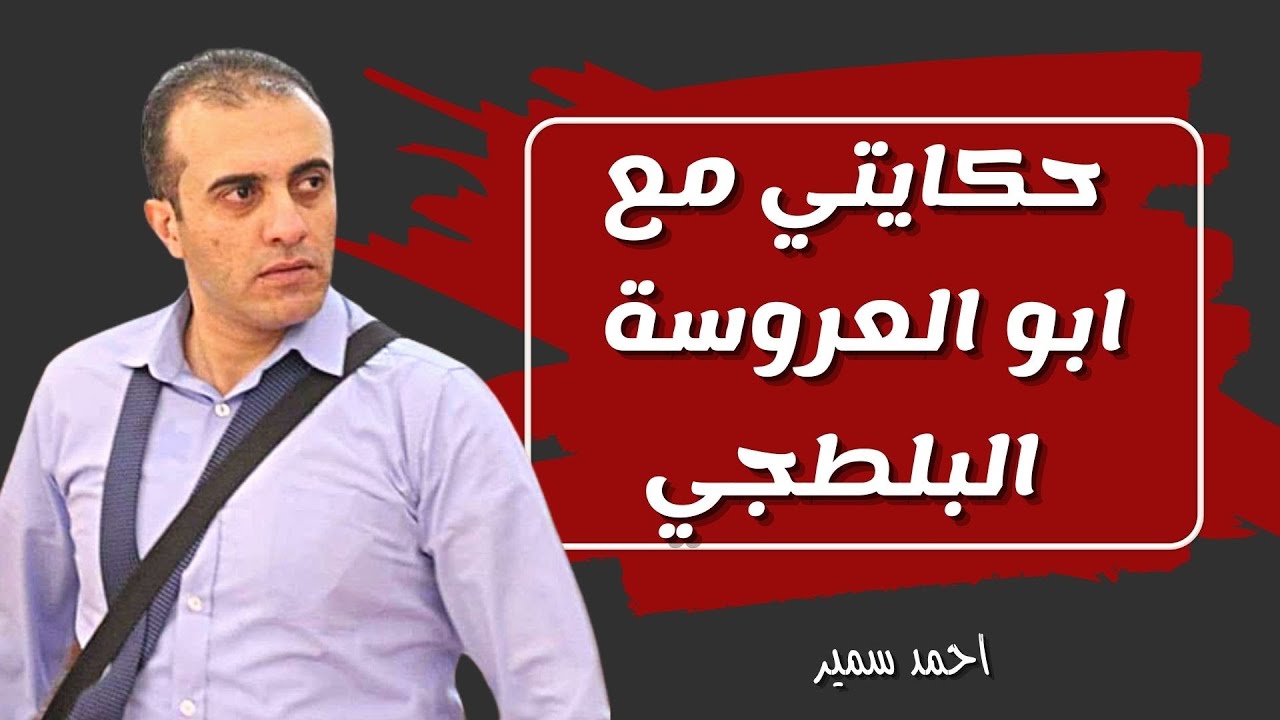 كيف تتعامل مع الشخصيات الصعبة | حكايات ابو سمرة | حكايتي مع ابو العروسة البلطجي
