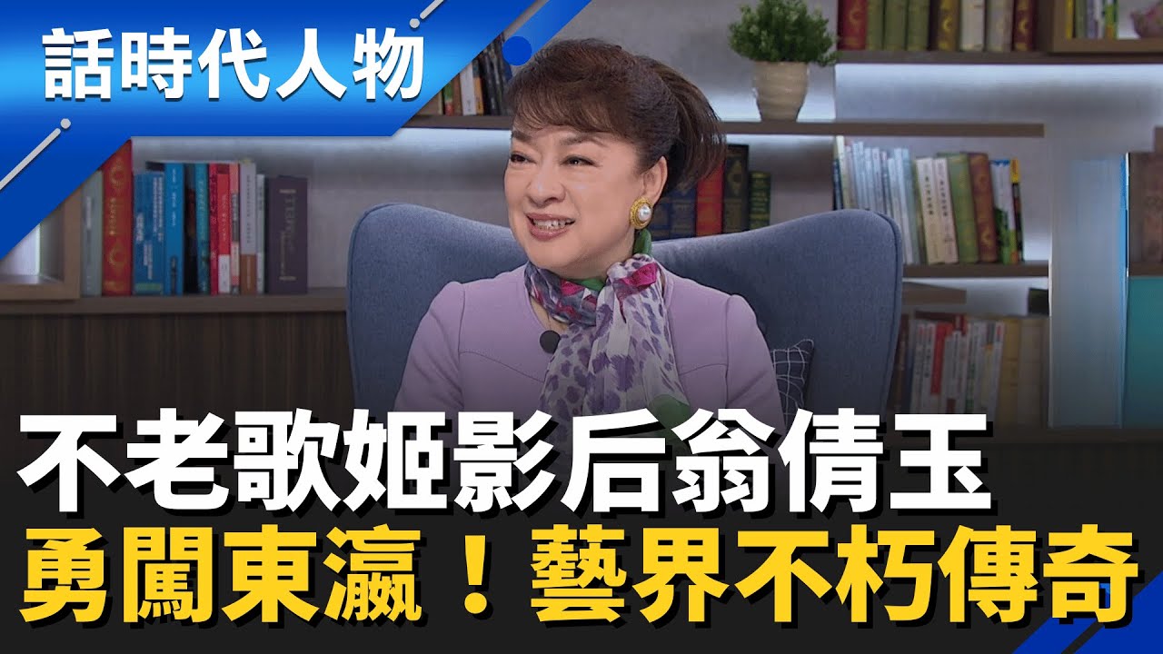 【完整版】藝界不朽傳奇！巨星翁倩玉勇闖日本 璀璨生命歷程全揭露！從國際巨星到大藝術家！「兩支箭」人生哲學：拔掉後悔 別讓煩惱毀了一生｜話時代人物｜鄭弘儀 主持｜20251221｜三立LIVE新聞