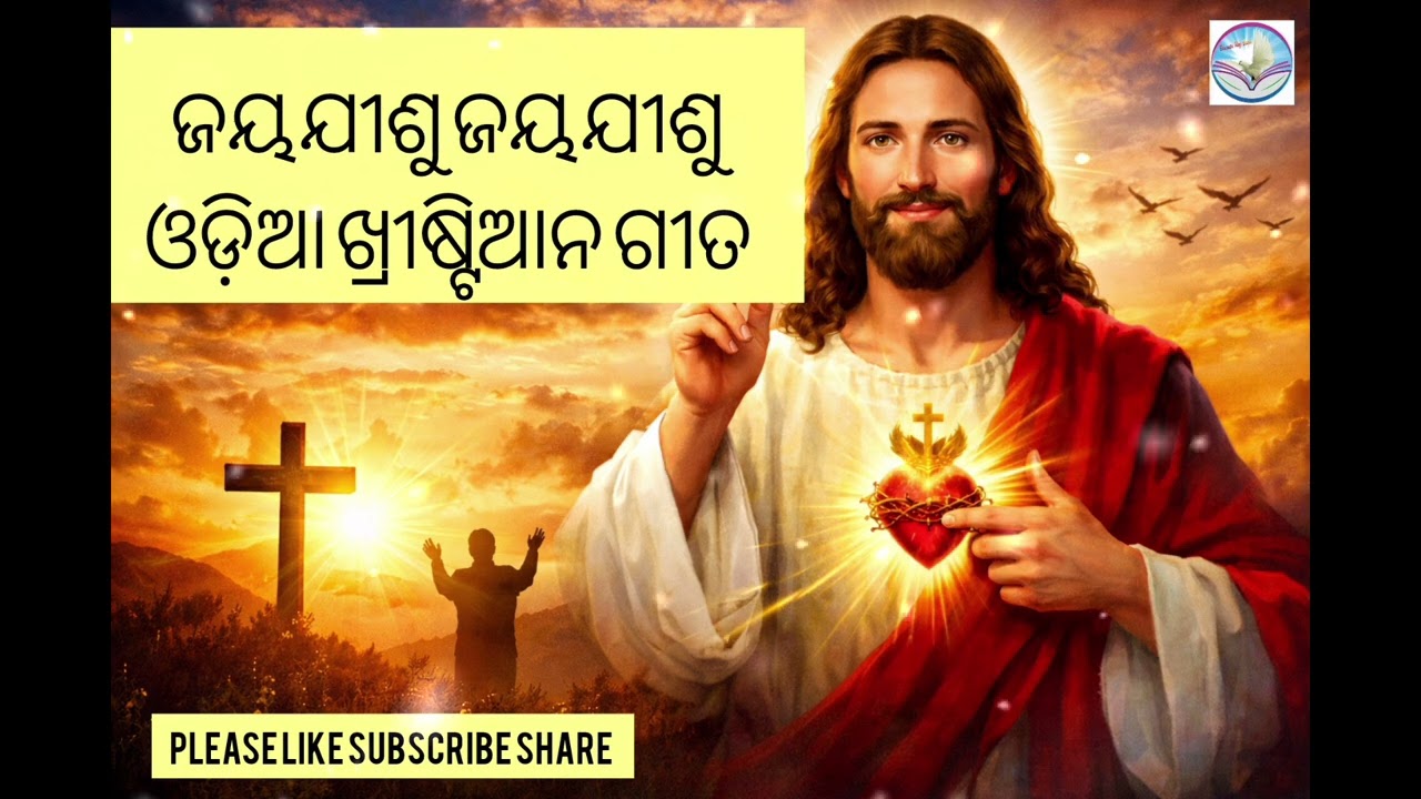 ଜୟ ଯୀଶୁ ଜୟ ଯୀଶୁ!!Odia Christian song!!BRBOFFICIAL 