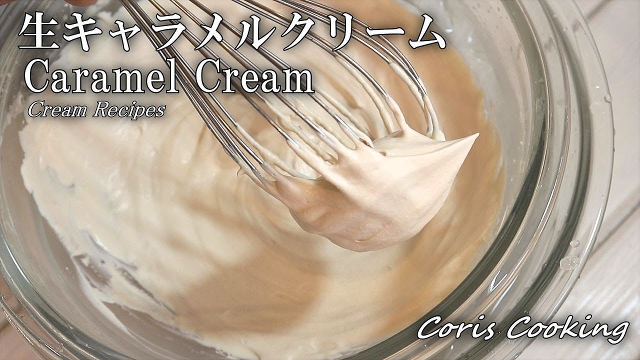 生キャラメルクリームの作り方☆簡単本格レシピ☆ How to make Caramel cream｜Coris cooking