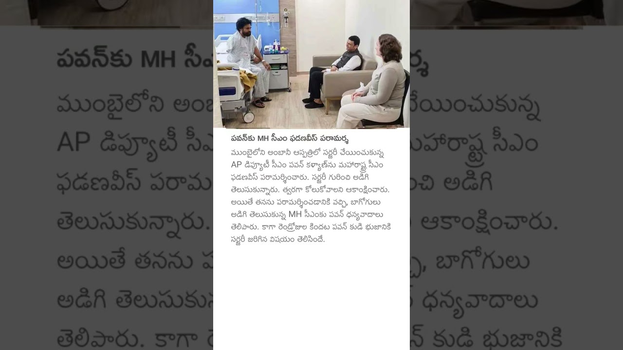 పవన్కు MH సీఎం ఫడణవీస్ పరామర్శ #cmfadnavis #deputycmpawankalyan #surgery #mumbaihospital #mh #apnews