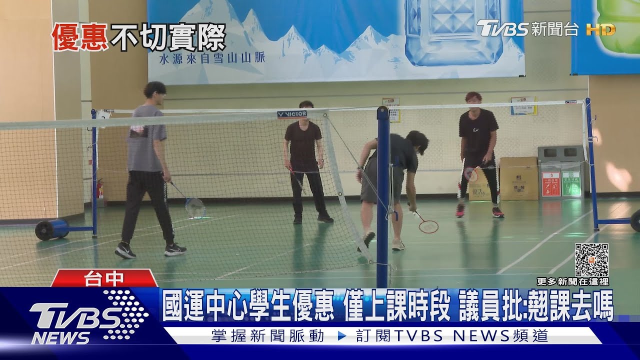 國運中心學生優惠 僅上課時段 議員批:翹課去嗎｜TVBS新聞 @TVBSNEWS01