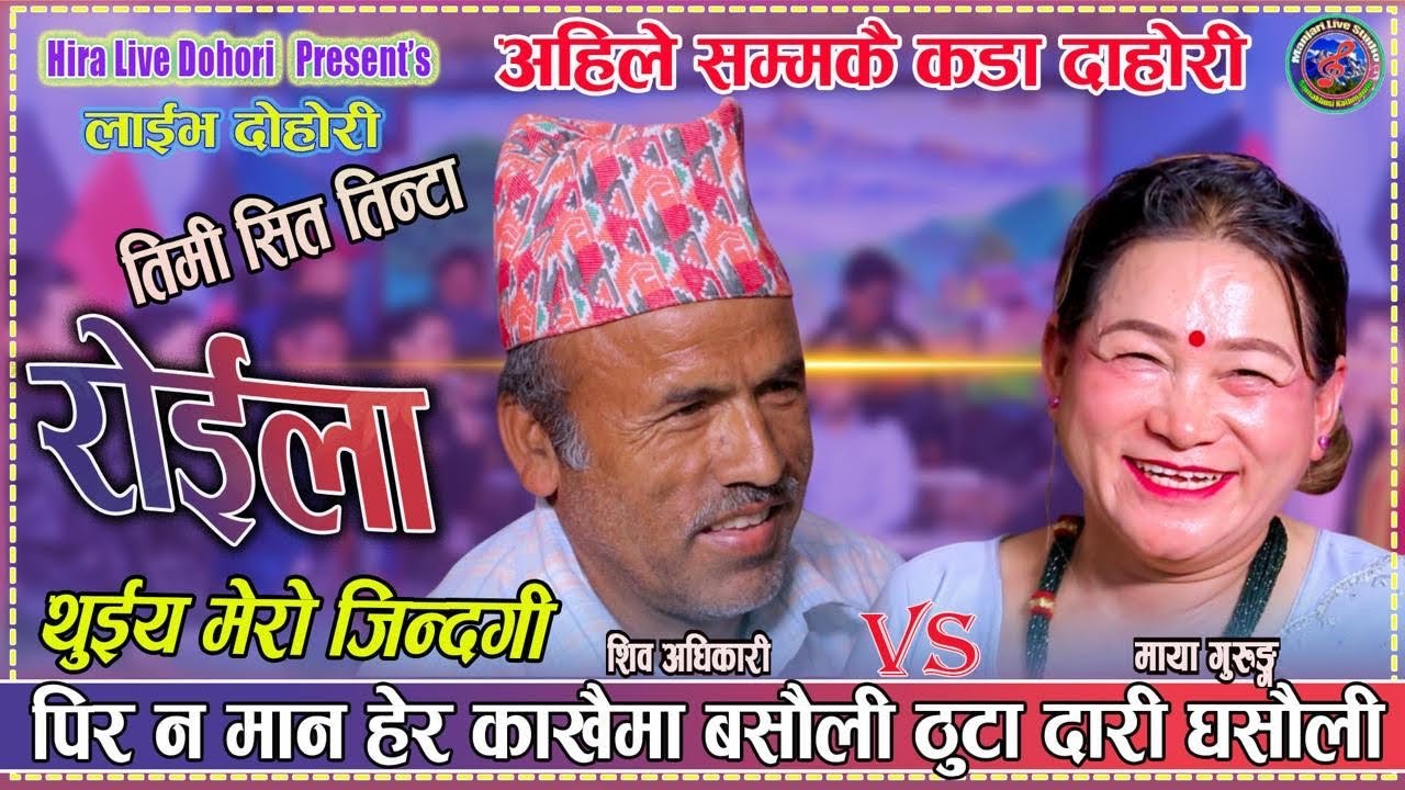 पिर नमान हेर काखैमा बसौली ठुटा दारी घसौली भन्दै जंगीए शिब अधिकारी -Shiva Adhgikari vs Maya Gurung