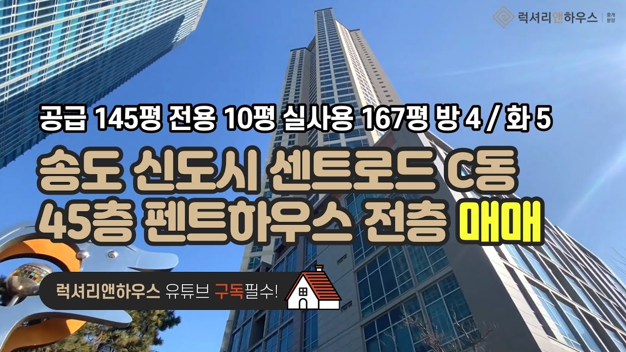 송도 신도시 펜트하우스 센트로드 공급 145평 전용 101평 실사용 169평 방 4 화 5 금액 사이트 참조