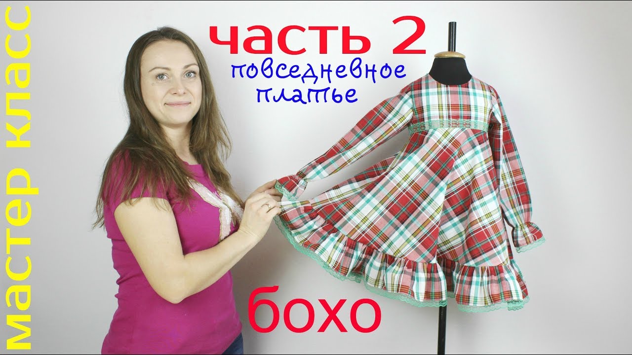 Сшить детское Платье Бохо с завышенной Талией и Юбкой полу Солнце! часть 2