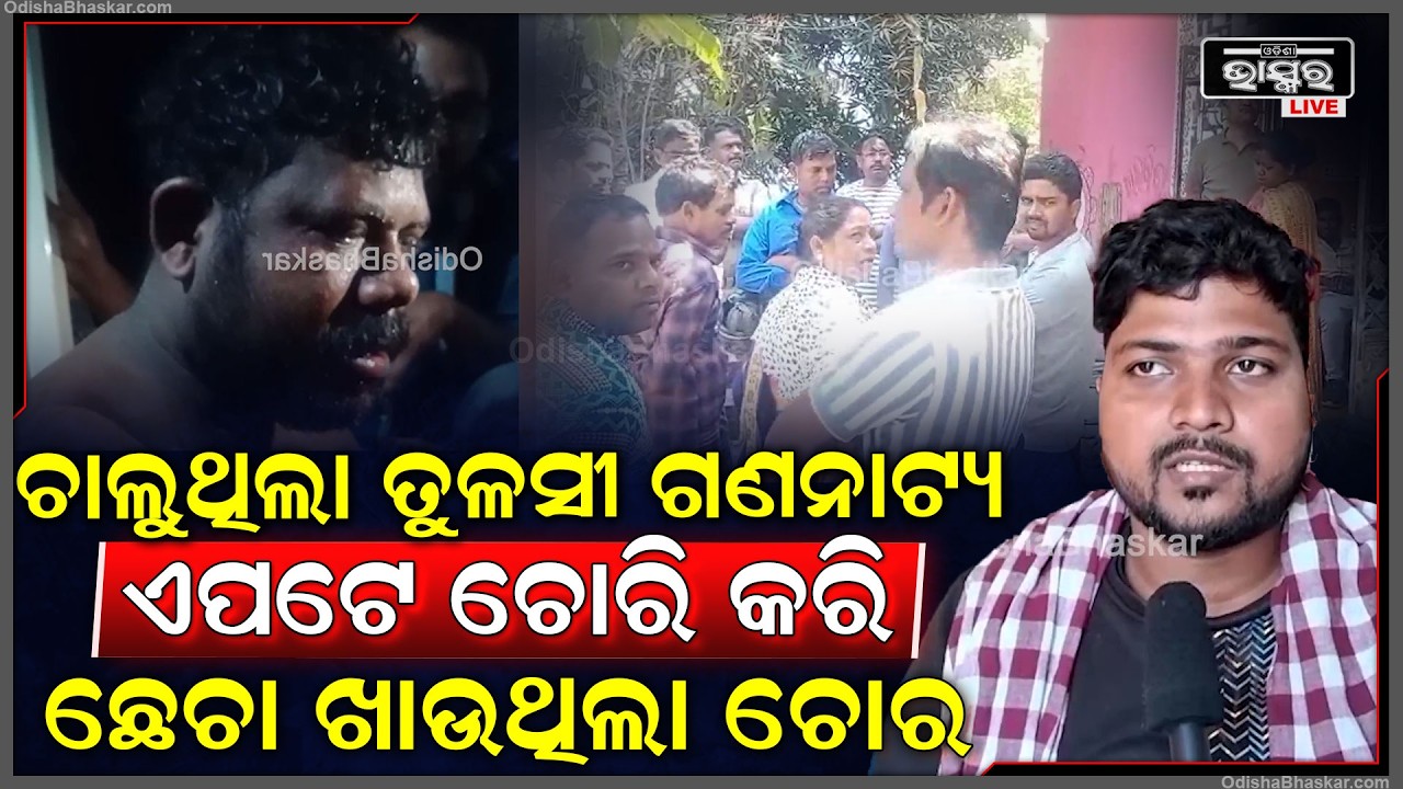 ଯାତ୍ରା ଚାଲୁଥିବା ବେଳେ ଘରେ ପଶି ଲୁଟ, ଚୋରକୁ ଧରି ଉତ୍ତମ ମଧ୍ୟମ ଦେଇ ପୋଲିସକୁ ହସ୍ତାନ୍ତର କଲେ ଗ୍ରାମବାସୀ