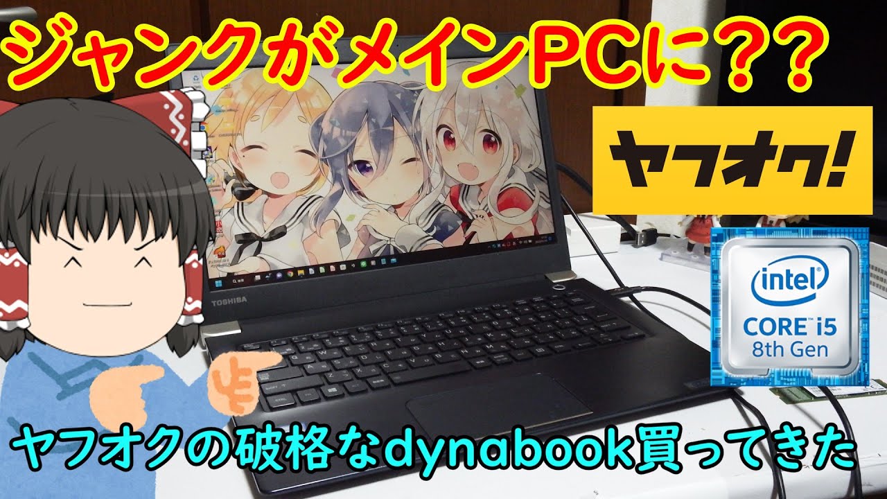 ヤフオクのジャンクがメインPCに？？超お安いのdynabookを買ったのでメインノートにしてみた！